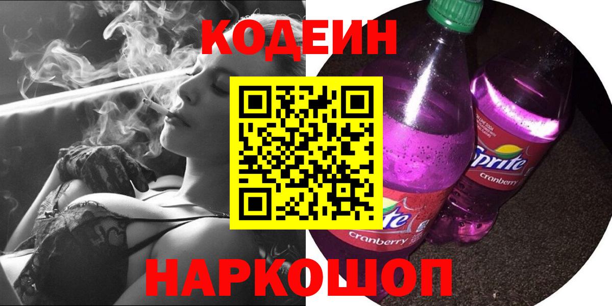 Кодеин Purple Drank Всеволожск